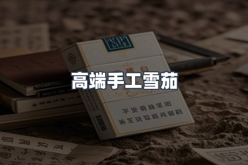 高端手工雪茄