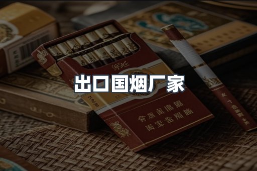 出口国烟厂家